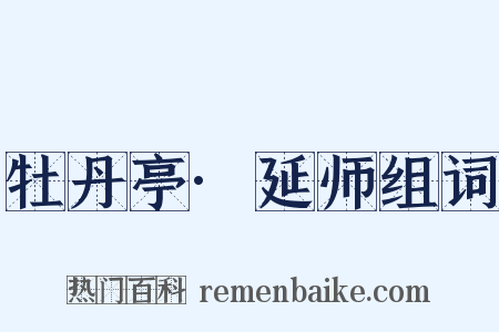 牡丹亭·延师组词是什么意思的图片